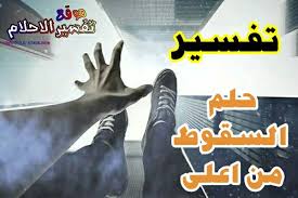 Check spelling or type a new query. ØªÙØ³ÙŠØ± Ø­Ù„Ù… Ø§Ù„Ø³Ù‚ÙˆØ· Ù…Ù† Ù…ÙƒØ§Ù† Ø¹Ø§Ù„ÙŠ Ø£Ùˆ Ù…Ù† Ù…Ø¨Ù†Ù‰ Ù…Ø±ØªÙØ¹
