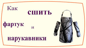 как сшить фартук 5 класс для труда без нагрудника Kak Sshit Narukavniki I Fartuk Za 30 Minut How To Sew An Apron And Oversleeves In 30 Minutes Youtube