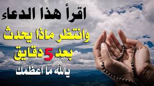 اقرأ هذا الدعاء وانتظر ماذا سيحدث بعد 5 دقائق سبحان الله Youtube