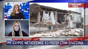 Ισχυρότατος σεισμός, μεγέθους 6,7 ρίχτερ σύμφωνα με την αναθεωρημένη λύση του γεωδυναμικού ινστιτούτου, έγινε ιδιαίτερα αισθητός από την αθήνα μέχρι την πάτρα καθώς και στην τουρκία. Seismos Twra Nea Megalh Seismikh Donhsh Sthn Elassona E8nos