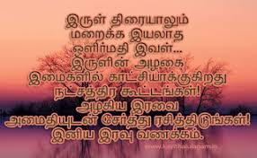 Birthday Wishes In Tamil Kavithai For Daughter Good Night Kavithai Images Sms Pictures Wishes In Tamil Tamil Kavithai Kavithaigal Ulagam Good Morning Messages Good Night Image Good Night