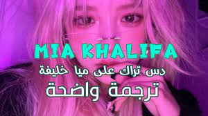 أغنية MiA KHALiFA - iLOVEFRiDAY (Lyrics) مترجمة للعربية - YouTube