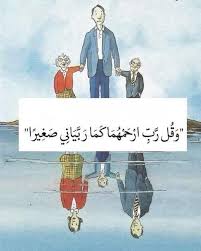 أهمية بر الوالدين في القرآن والسنة مجلة رجيم funny arabic quotes arabic funny photo quotes