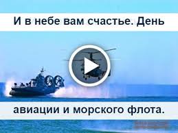 Соответственно, в этом году день вмф выпадает на 25 июля. Otkrytki S Dnem Aviacii Voenno Morskogo Flota