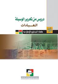 موقع مكتبة المعارف الإسلامية دروس من تحرير الوسيلة العبادات