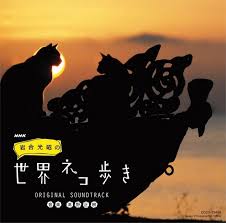 nhk bsプレミアムにて放送中の番組 岩合光昭の世界ネコ歩き のサウンドトラックcd 3月23日発売 のジ 世界ネコ歩き ネコ サントラ