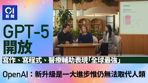 OpenAI發布新模型GPT-5：「新升級是一大進步惟仍無法取代人類」