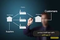 Image result for ‫دانلود کتاب اقتصاد مهندسی اسکونژاد‬‎