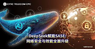 DeepSeek赋能SASE: 网络安全与效能全面升级| 中信国际电讯CPC