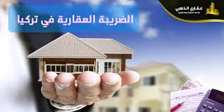 إذا كانت مصلحة الضرائب تراعي الشرع ولا ترهق الناس بالضرائب الباهظة وتراعي الشروط السابقة، فعندئذ. Ø§Ù†ÙˆØ§Ø¹ Ø§Ù„Ø¶Ø±Ø§Ø¦Ø¨ Ø§Ù„Ø¹Ù‚Ø§Ø±ÙŠØ© Ø¹Ù‚Ø§Ø±Ø§Øª ÙÙŠ ØªØ±ÙƒÙŠØ§