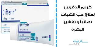 كريم ديفرين لتفتيح البشرة والتصبغات فى اسبوع واحد فقط