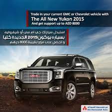 استبدل سيارتك جي ام سي أو شيفروليه بسياره يوكون 2015 الجديدة كليا و احصل على مزايا بقيمة 8000درهم للمزيد إتصل أبوظبي 024 chevrolet yukon 2015 vehicles