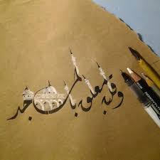 و ال ذ ين ي ب يت ون ل ر ب ه م س ج د ا و ق ي ام ا سورة الفرقان 64 arabic tattoo caligraphy art islamic art calligraphy