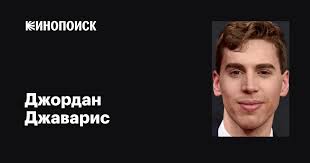 Джордан Джаварис (Jordan Gavaris): фильмы, биография, семья, фильмография —  Кинопоиск