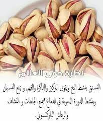 فوائد الفستق الحلبي health facts fitness health fitness nutrition health facts food