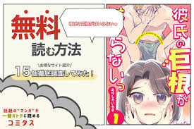 彼氏の巨根がはいらないっ』は全巻無料で読める？ 漫画サイト・アプリ15個を徹底調査 | コミタス