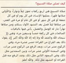 صلاة التسابيح من الصلوات الهامة فى طريقة صلاة التسابيح ، ماهي شروط اداء صلاة التسابيح كيفية صلاة الحاجة , كيفيه اداء صلاه الحاجه كيفية اداء العمرة , اداء العمرة والحج كيفية. ÙƒÙŠÙÙŠØ© ØµÙ„Ø§Ø© Ø§Ù„ØªØ³Ø§Ø¨ÙŠØ­ Ù…Ø§Ù‡Ù‰ Ø´Ø±ÙˆØ· Ø§Ø¯Ø§Ø¡ ØµÙ„Ø§Ù‡ Ø§Ù„ØªØ³Ø§Ø¨ÙŠØ­ ØµÙˆØ± Ø¨Ù†Ø§Øª