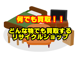 何でも買取するリサイクルショップを紹介 千葉県のkk ネット