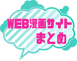 書籍化経験者のおすすめweb漫画投稿サイトまとめ 閲覧数 収入の有無も比較 Web漫画 シマテイエン