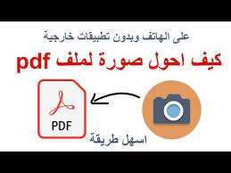 كيف احول صورة لملف pdf كيفية طريقة تحويل الصور لملف pdf على الهاتف المحمول بدون تطبيقات خارجية youtube