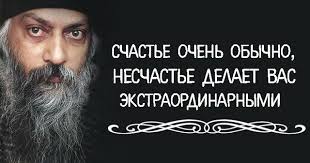 ОШО: СЧАСТЬЕ ОЧЕНЬ ОБЫЧНО, НЕСЧАСТЬЕ ДЕЛАЕТ ВАС ЭКСТРАОРДИНАРНЫМИ ~  Трансерфинг реальности