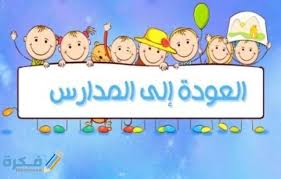 اجمل عبارات الترحيب بالطلاب في بداية العام الدراسي موقع فكرة