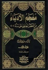 معجم الأدباء من العصر الجاهلي حتی سنة 2002 م كامل سلمان الجبوري 1 كامل سلمان الجبوري Free Download Borrow And Streaming Internet Archive Arabic Books Pdf Books Chalkboard Quote Art