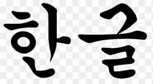 That means you can say hangul and korean alphabet interchangeably since they mean the same thing. Korejskij Png Images Pngegg