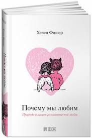 анализ стихотворения мы любим тех кто нас не любит Kniga Pochemu My Lyubim Priroda I Himiya Romanticheskoj Lyubvi Helen Fisher Kupit Knigu Chitat Recenzii Why We Love The Nature And Chemistry Of Romantic Love Isbn 978 5 91671 212 4 Labirint