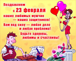 Раздел «короткие поздравления с 23 февраля» посвящен празднику день защитника отечества. Teksty Pozdravlenij S 23 Fevralya 2020