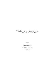تصفح وتحميل كتاب تحليل الخطاب وتعليم الإنشاء للناطقين بغير العربية Pdf مكتبة عين الجامعة