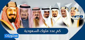 كم عدد ملوك السعودية موقع محتويات