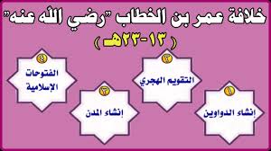 دراسات اجتماعية الخلفاء الراشدون 11 40هـ خلافة عمر بن الخطاب رضي الله عنه 13 23هـ Youtube