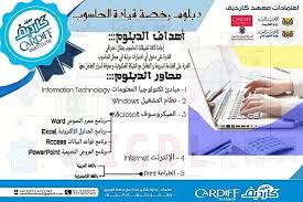دبلوم رخصة قيادة الحاسوب السكرتارية معهد كارديف للغات والكمبيوتر وتنمية القدرات البشرية Facebook