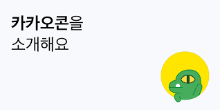 We would like to show you a description here but the site won't allow us. ì¹´ì¹´ì˜¤ì½˜ ì„œë¹„ìŠ¤ ì†Œê°œ