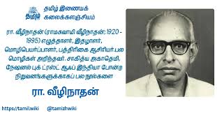 ரா.வீழிநாதன் | எழுத்தாளர் ஜெயமோகன்