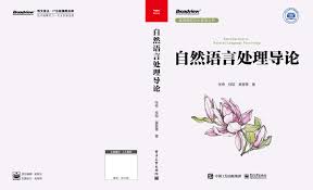 自然语言处理导论- Xuanjing Huang