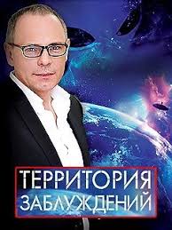 Territoriya Zabluzhdenij S Igorem Prokopenko Smotret Onlajn V Horoshem Kachestve Foto Video Opisanie Vypuskov Vokrug Tv