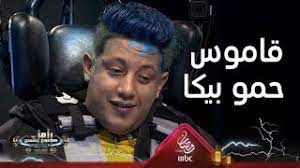 عشنا وسط ذئاب مندفعه الكل. Ø§Ù„Ù‚Ø§Ù…ÙˆØ³ Ø§Ù„ÙƒØ§Ù…Ù„ Ù„Ù€ Ù„ØºØ§Øª Ø­Ù…Ùˆ Ø¨ÙŠÙƒØ§ Ù…Ù† Ø¹Ø±Ø§Ù…Ø² Ø¥Ù„ÙŠ 7up Youtube