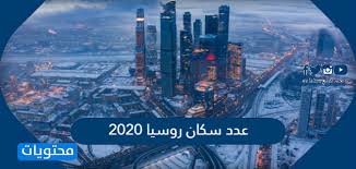 عدد سكان روسيا 2020 موقع محتويات