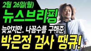 박은정 검사는 나꼼수를 살려준 전적이 있죠. - 클리앙