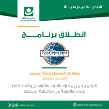 مدارس دار الذكر الأهلية On Twitter انطلاق نادي التوست ماسترز بجميع المراحل الابتدائية المتوسطة الثانوية البرنامج يمتد ل 8 أسابيع بمجموع 18 ساعة Toastmasters School Toastmasters مدارس التعليم علم تعلم