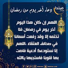 اللهم إني اسألك حسن الخاتمة. Mobtada Ù…Ø¨ØªØ¯Ø§ Ø¯Ø¹Ø§Ø¡ Ø§Ø®Ø± ÙŠÙˆÙ… ÙÙŠ Ø±Ù…Ø¶Ø§Ù† Ø§Ù„Ù„Ù‡Ù… Ø¥Ù† ÙƒØ§Ù† Ù‡Ø°Ø§ Facebook