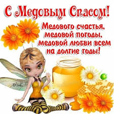 Красивые картинки с медовым спасом. Pozdravleniya S Medovym Spasom Stihi Proza I Kartinki