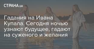 Традиционно девушки в этот праздник гадали на суженого. Gadaniya Ivana Kupala Chto Nelzya Delat Tradicii I Primety Prazdnika