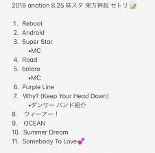 東方神起 エーネーション セトリ