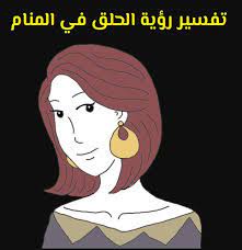 تفسير رؤية الحلق في المنام لابن سيرين وابن شاهين موقع مصري disney characters character disney