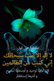 لا اله الا انت سبحانك اني كنت من الظالمين Translation Https Encrypted Tbn0 Gstatic Com Images Q Tbn 3aand9gcrdqwhbqoud0bbn1mu72cfrycslairt9dbuqg Usqp Cau