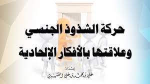 ‫حركة الشذوذ الجنسي | اللقاء الأول: فلسفة الهوية الجندرية - YouTube‬‎