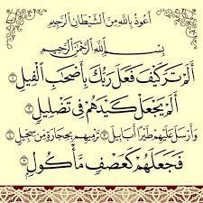 سورة الفيل calligraphy arabic calligraphy